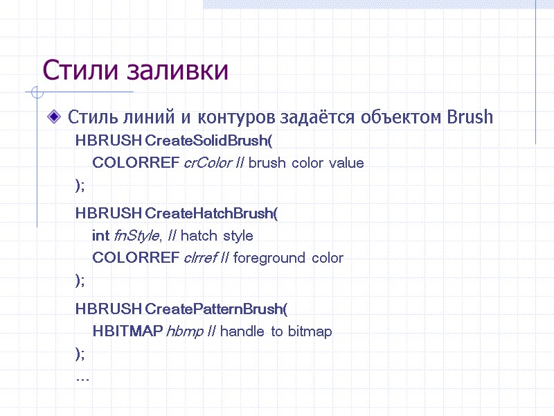 Стили заливки Стиль линий и контуров задаётся объектом Brush HBRUSH CreateSolidBrush(   COLORREF